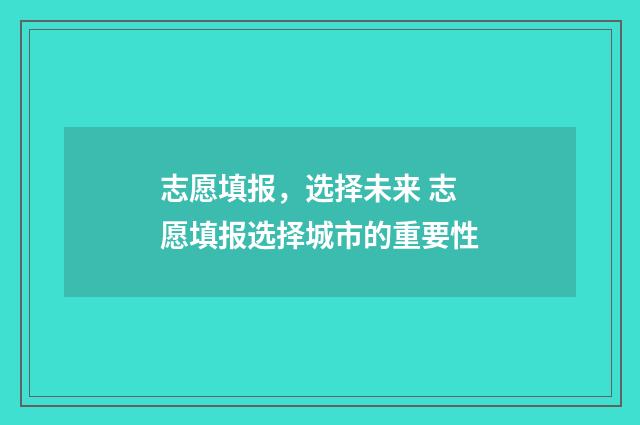 志愿填报，选择未来 志愿填报选择城市的重要性