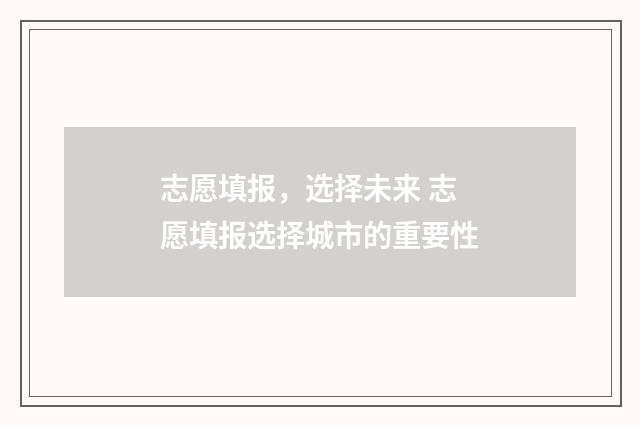 志愿填报，选择未来 志愿填报选择城市的重要性