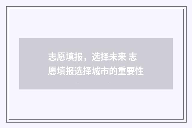 志愿填报，选择未来 志愿填报选择城市的重要性