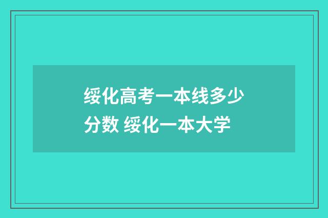 绥化高考一本线多少分数 绥化一本大学