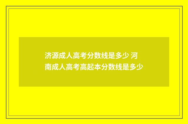 济源成人高考分数线是多少 河南成人高考高起本分数线是多少