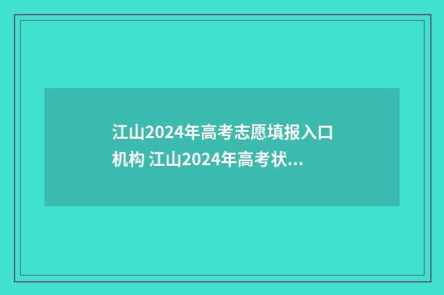 江山2024年高考志愿填报入口机构 江山2024年高考状元颍上县