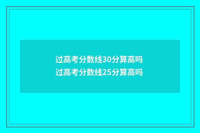 过高考分数线30分算高吗 过高考分数线25分算高吗