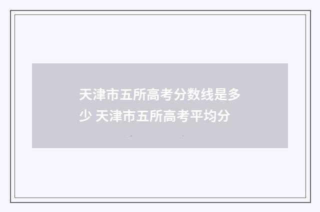 天津市五所高考分数线是多少 天津市五所高考平均分