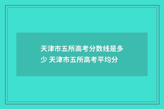 天津市五所高考分数线是多少 天津市五所高考平均分