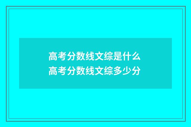 高考分数线文综是什么 高考分数线文综多少分