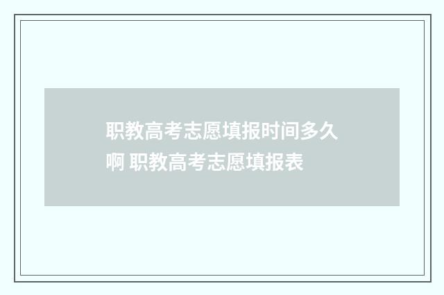 职教高考志愿填报时间多久啊 职教高考志愿填报表