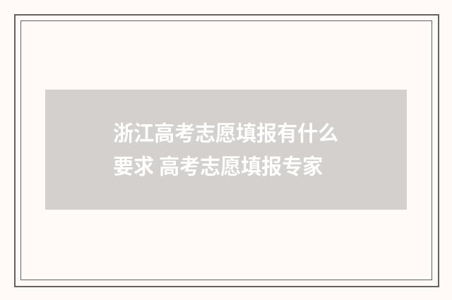 浙江高考志愿填报有什么要求 高考志愿填报专家