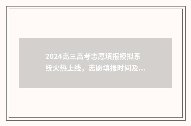 2024高三高考志愿填报模拟系统火热上线，志愿填报时间及入口一览 高考2024年
