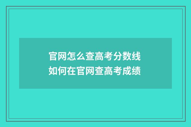 官网怎么查高考分数线 如何在官网查高考成绩