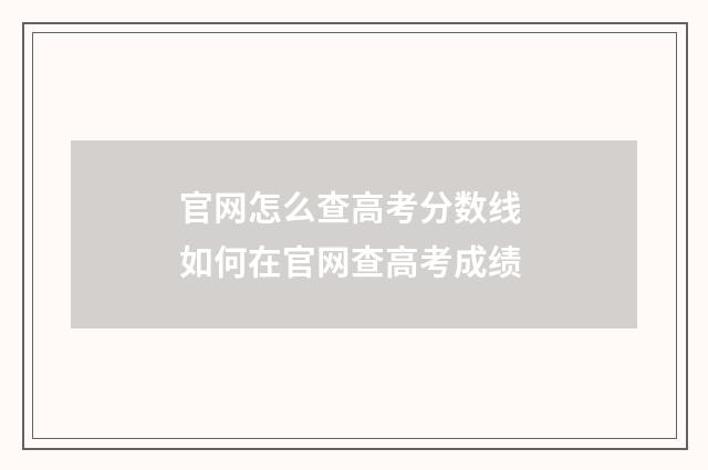 官网怎么查高考分数线 如何在官网查高考成绩