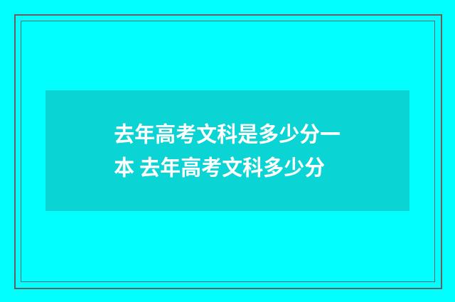 去年高考文科是多少分一本 去年高考文科多少分