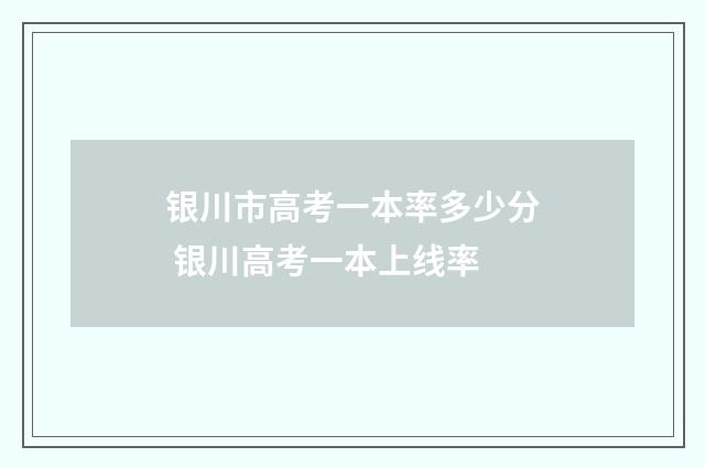 银川市高考一本率多少分 银川高考一本上线率