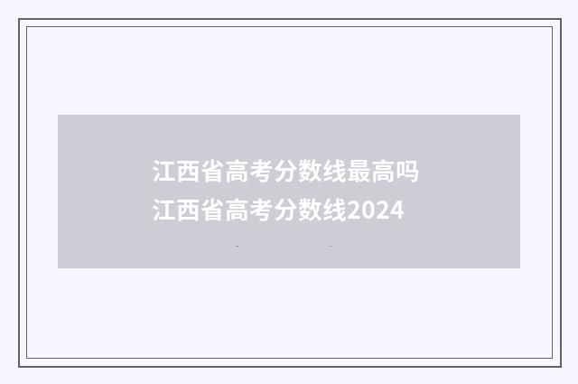江西省高考分数线最高吗 江西省高考分数线2024