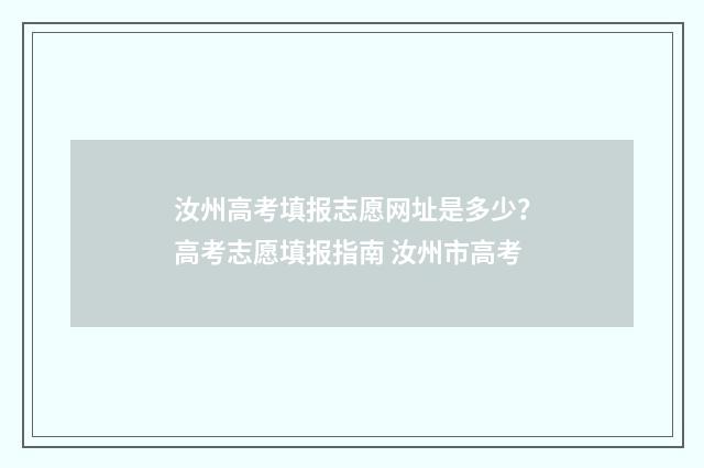 汝州高考填报志愿网址是多少？高考志愿填报指南 汝州市高考