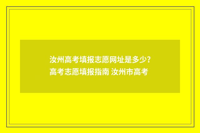 汝州高考填报志愿网址是多少？高考志愿填报指南 汝州市高考