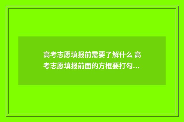 高考志愿填报前需要了解什么 高考志愿填报前面的方框要打勾吗