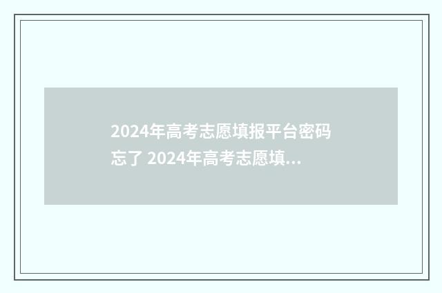 2024年高考志愿填报平台密码忘了 2024年高考志愿填报指南书