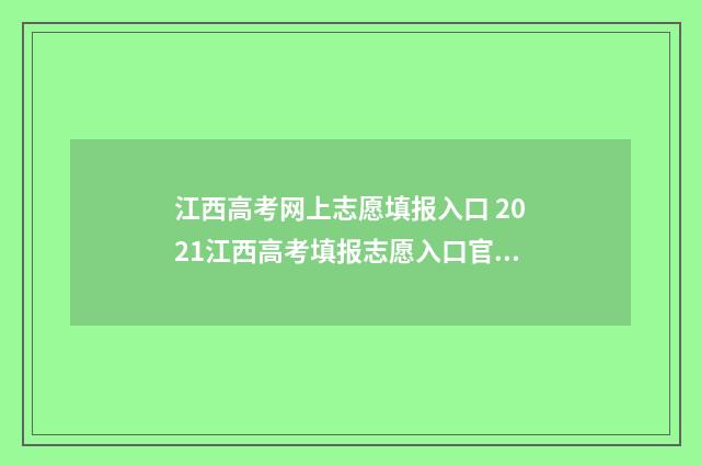 江西高考网上志愿填报入口 2021江西高考填报志愿入口官网登录