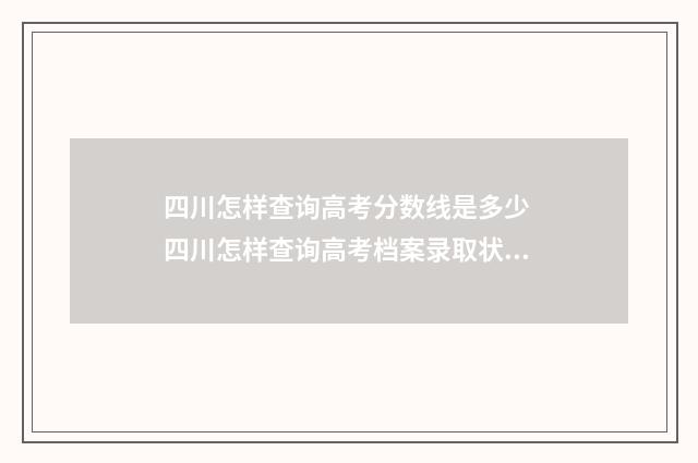 四川怎样查询高考分数线是多少 四川怎样查询高考档案录取状态