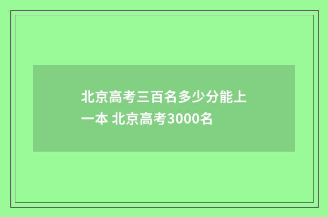 北京高考三百名多少分能上一本 北京高考3000名