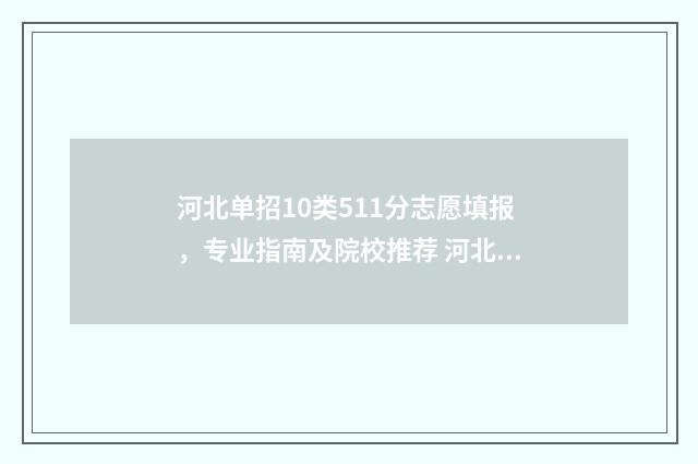 河北单招10类511分志愿填报，专业指南及院校推荐 河北单招10类分数线