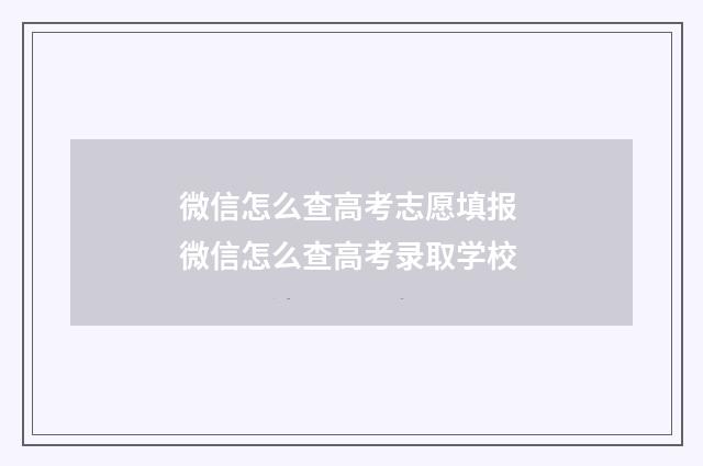 微信怎么查高考志愿填报 微信怎么查高考录取学校