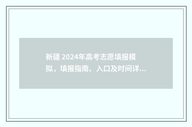 新疆 2024年高考志愿填报模拟，填报指南、入口及时间详解