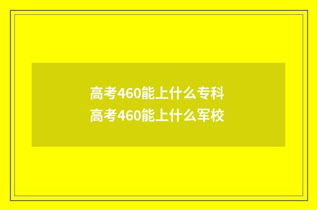 高考460能上什么专科 高考460能上什么军校