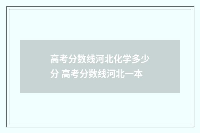 高考分数线河北化学多少分 高考分数线河北一本