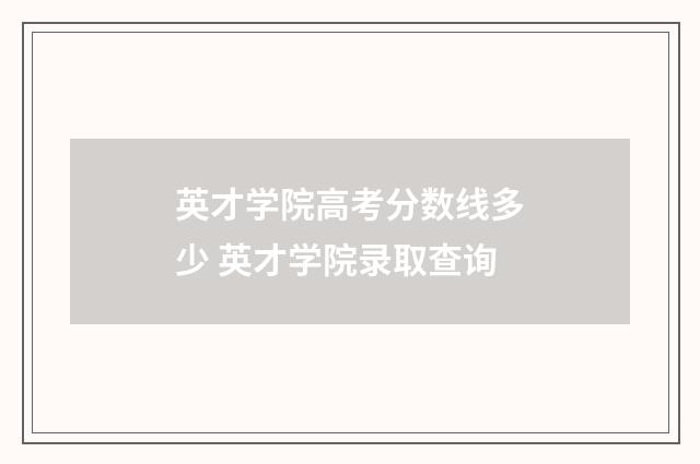 英才学院高考分数线多少 英才学院录取查询