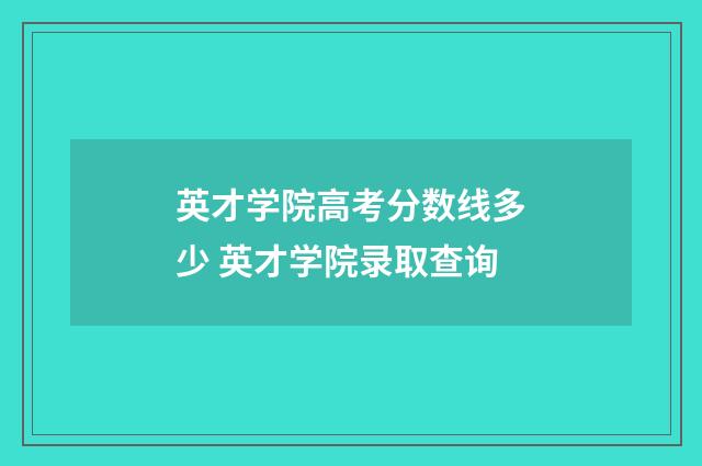 英才学院高考分数线多少 英才学院录取查询