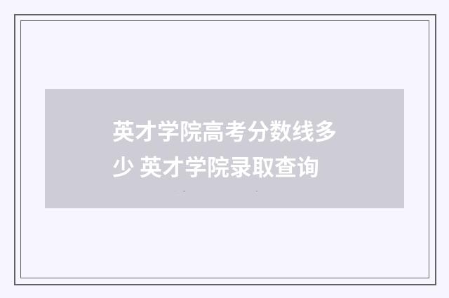 英才学院高考分数线多少 英才学院录取查询
