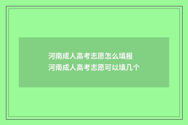 河南成人高考志愿怎么填报 河南成人高考志愿可以填几个