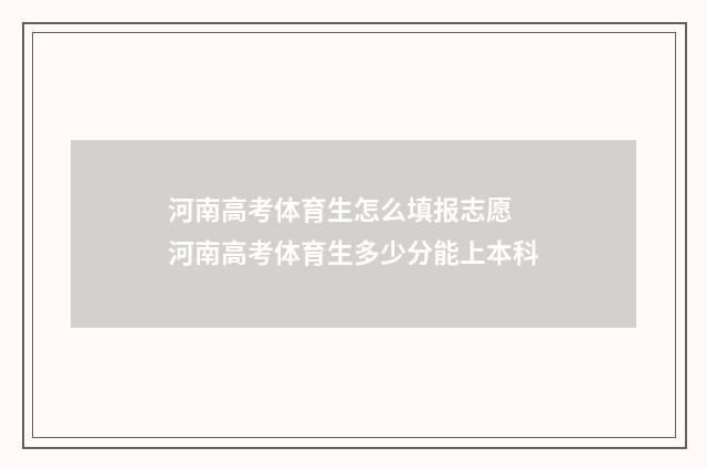 河南高考体育生怎么填报志愿 河南高考体育生多少分能上本科