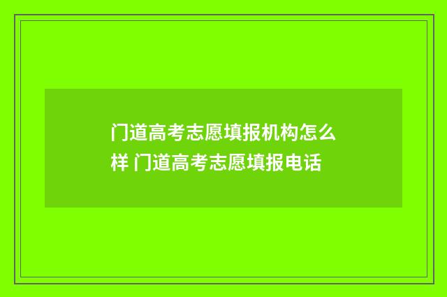 门道高考志愿填报机构怎么样 门道高考志愿填报电话