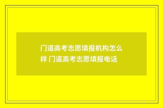 门道高考志愿填报机构怎么样 门道高考志愿填报电话