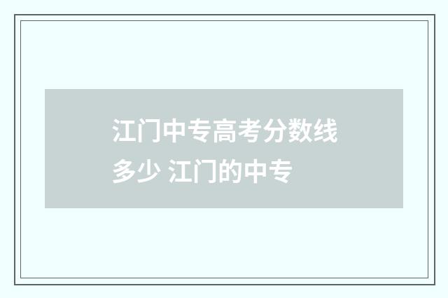 江门中专高考分数线多少 江门的中专