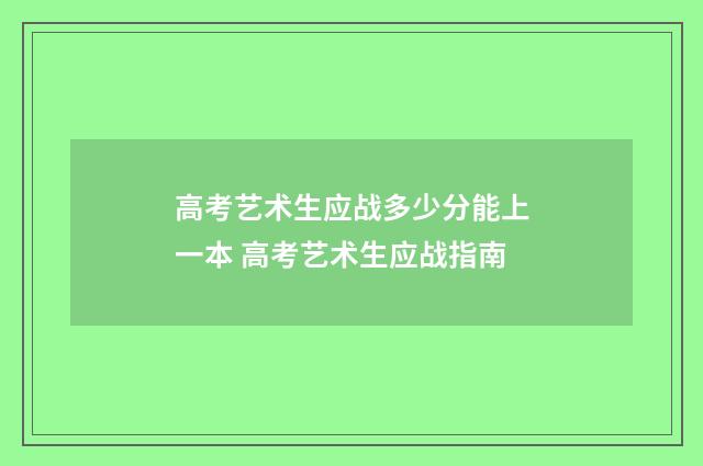 高考艺术生应战多少分能上一本 高考艺术生应战指南