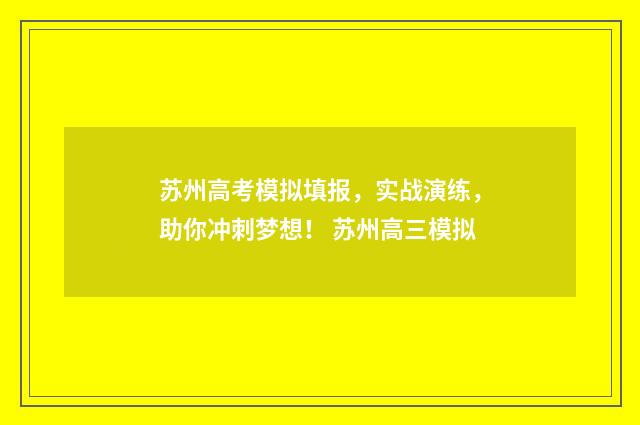 苏州高考模拟填报，实战演练，助你冲刺梦想！ 苏州高三模拟