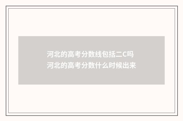 河北的高考分数线包括二C吗 河北的高考分数什么时候出来
