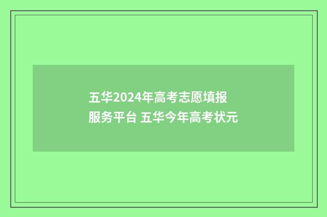 五华2024年高考志愿填报服务平台 五华今年高考状元