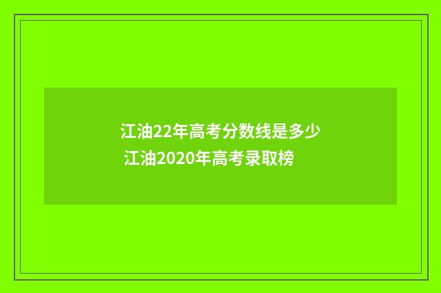 江油22年高考分数线是多少 江油2020年高考录取榜