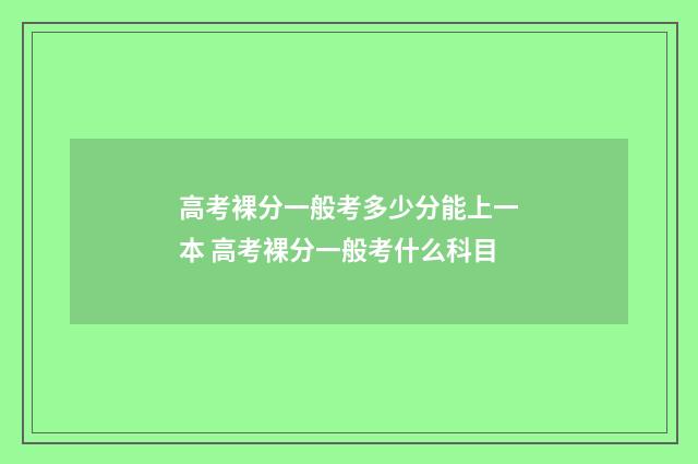 高考裸分一般考多少分能上一本 高考裸分一般考什么科目