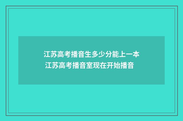 江苏高考播音生多少分能上一本 江苏高考播音室现在开始播音