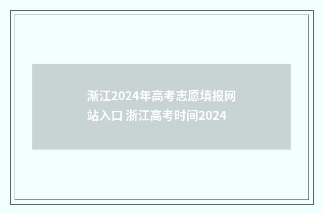 渐江2024年高考志愿填报网站入口 浙江高考时间2024