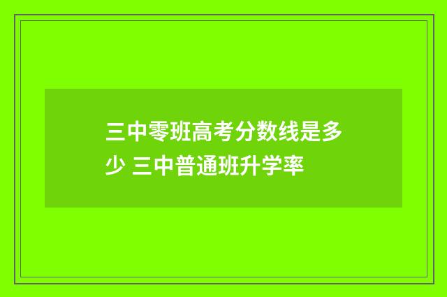 三中零班高考分数线是多少 三中普通班升学率