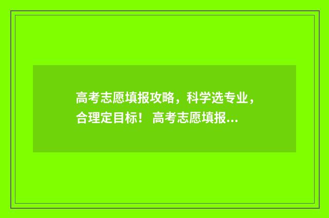 高考志愿填报攻略，科学选专业，合理定目标！ 高考志愿填报攻略:理科和工科的区别