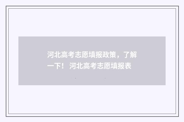 河北高考志愿填报政策，了解一下！ 河北高考志愿填报表