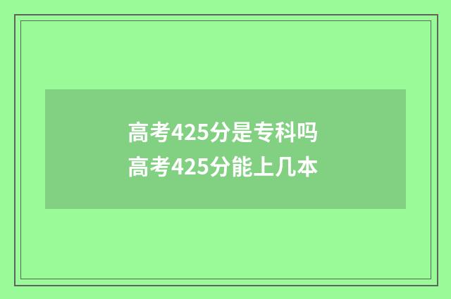 高考425分是专科吗 高考425分能上几本